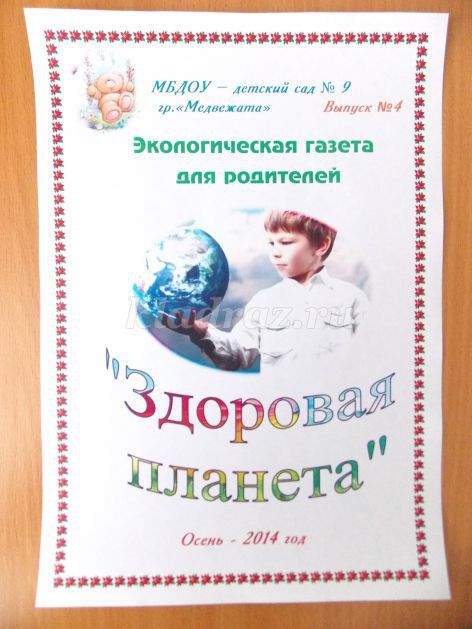Экологическая газета в детском саду осень