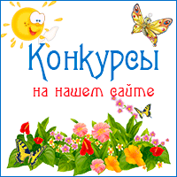 Бесплатные конкурсы для педагогов на сайте kladraz.ru