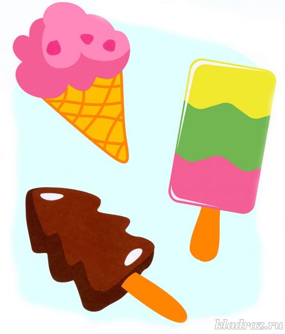 Картинка для детей. Мороженое