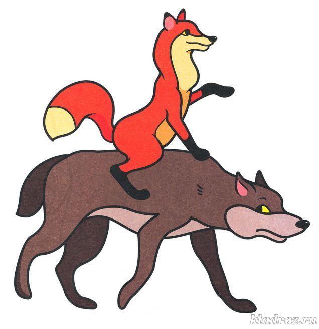 Сказка «Волк и Лиса». Картинка