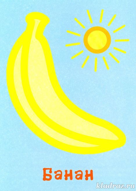 Банан. Картинка для малышей