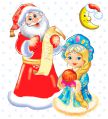 Дед Мороз и Снегурочка в детском саду