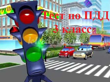 Сколько сигналов на светофоре для пешехода ответ