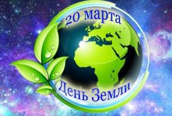 «20 марта - День рождения Земли» интеллектуальный конкурс для детей подготовительной группы