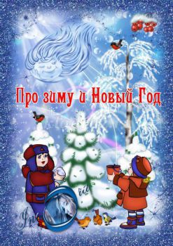 Авторские стихи о зиме и зимних праздниках