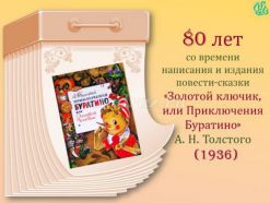 80 лет книге А.Н. Толстого 