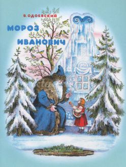 Игра к уроку литературного чтения для учащихся 2 класса по сказке В.Одоевского «Мороз Иванович»