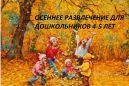 Сценарий осеннего развлечения для детей средней группы «Осень в гости к нам пришла»