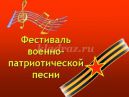 Сценарий фестиваля военно-патриотической песни 