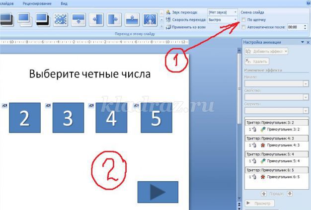 Как сделать игру в powerpoint с триггерами